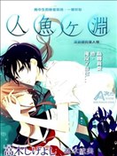 深渊里的美人鱼