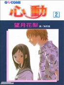 心動