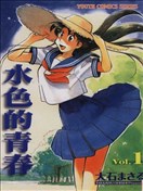 水色的青春