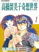 高桥留美子奇想世界