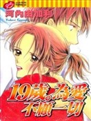 19岁为爱不顾一切