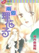 兩個理花子