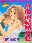 沙做的結婚蛋糕