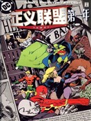 正義聯盟：第一年