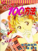 尋找戀人的100種方法