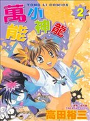 万能小神龙