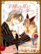 王的耳畔、爱的私语