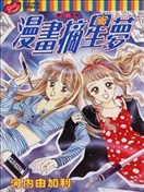 漫画摘星梦