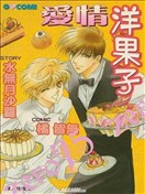 爱情洋果子