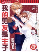 我的男友是王子