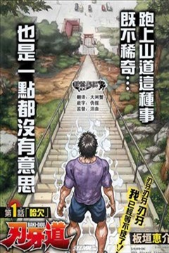 刃牙道漫画_板垣惠介- 看漫画手机版