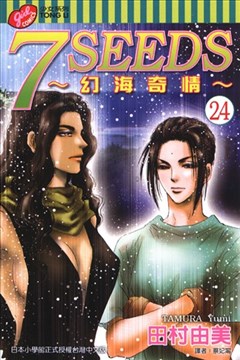 7SEEDS～幻海奇情～漫画_秘园情人漫画_田村由美- 看漫画手机版