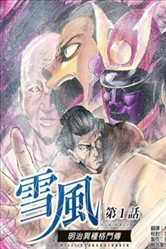 明治异种格斗传雪风漫画_内田康平- 看漫画手机版