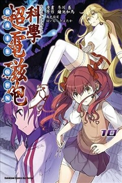 科学超电磁炮漫画_魔法禁书目录外传漫画_鎌池和马×冬川基- 看漫画手机版