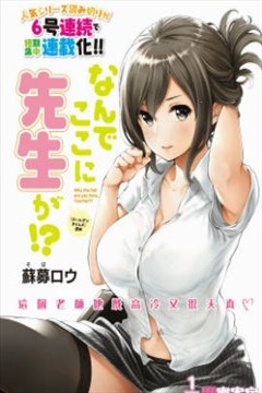 为什么老师会在这里！？漫画_苏募ロウ- 看漫画手机版