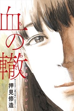 血之辙漫画_ちのわだち、ちの轍、血之轍漫画_押见修造- 看漫画手机版