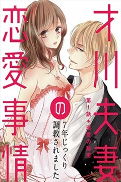 才川夫妻的恋爱情况漫画_兔山もなか×乌丸かなつ- 看漫画手机版