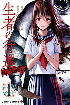生者的行进Revenge漫画_佐藤佑纪×みつちよ丸- 看漫画手机版