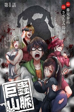 通販生活 ファッション 巨虫山脉漫画_さざなみ阳辅×藤见泰高- 看漫画手机版 全巻セット