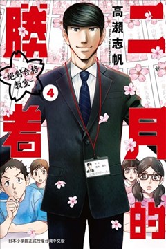 二月的胜者漫画_二月的胜者─绝对合格教室─漫画_高濑志帆- 看漫画手机版