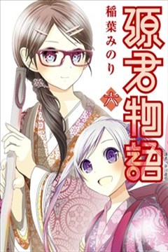 源君物语漫画_稻叶みのり- 看漫画手机版