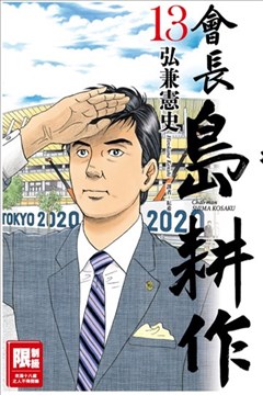 会长岛耕作漫画_弘兼宪史- 看漫画手机版