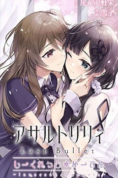 突击莉莉LastBullet Secret Garden ~Innocent Memoria~漫画_アサルト 