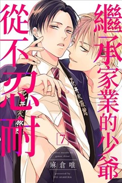 继承家业的少爷从不忍耐