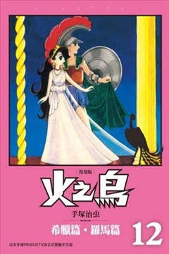 火之鸟漫画_火鸟漫画_手冢治虫- 看漫画手机版