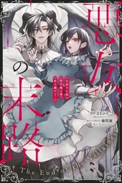 转生反派大小姐被最凶恶魔极尽宠爱～但是二人毫无自觉～漫画_藤 ...