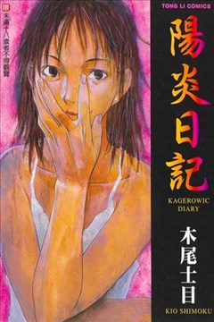 阳炎日记漫画_陽炎日記漫画_木尾士目- 看漫画手机版