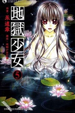 地狱少女漫画_永远幸- 看漫画手机版