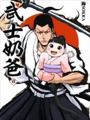 武士奶爸