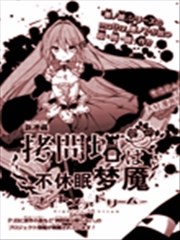 拷问塔不休眠 梦魇