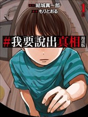 #我要说出真相 漫画版