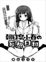 朝日奈小春的妄想日常
