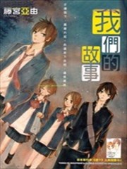 我们的故事