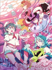 可恶的恶行三昧