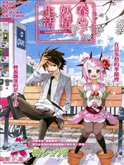 春意盎然的妖精生活