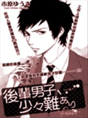 后辈男子、有点问题