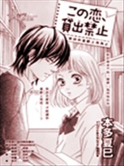 这份恋情、禁止出借