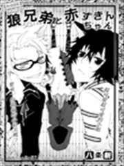 狼兄弟与小红帽