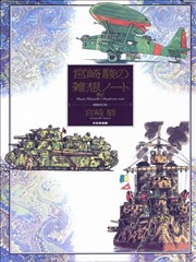 宫崎骏杂想笔记原画集