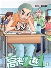 高考2进1