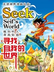 寻找自我的世界