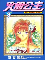 火箭公主Princess