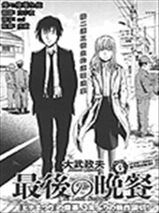 最后的晚餐杀人事件