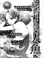 恶作剧的美人鱼