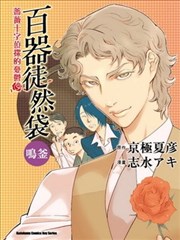 百器徒然袋 鸣釜