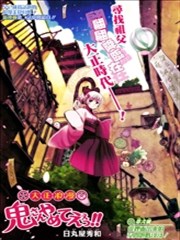 大正浪漫 鬼先生快住手啊！！